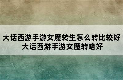 大话西游手游女魔转生怎么转比较好 大话西游手游女魔转啥好